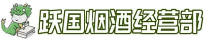 达坂城区洋酒回收:茅台酒,名酒,虫草,烟酒,老酒,达坂城区跃国烟酒经营部