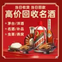 达坂城区洋酒回收:茅台酒,名酒,虫草,烟酒,老酒,达坂城区跃国烟酒经营部