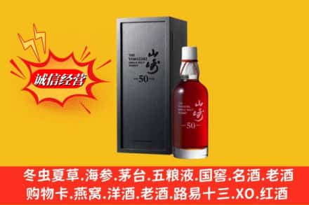 达坂城区名酒回收50年山崎.jpg